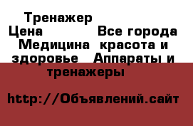 Тренажер Cardio slim › Цена ­ 3 100 - Все города Медицина, красота и здоровье » Аппараты и тренажеры   